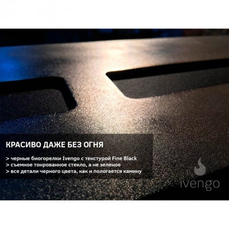 Биокамин IVENGO STANDARD 800Х700 BlackSide Биокамин IVENGO STANDARD 800Х700 BlackSide по цене 68 316 руб.